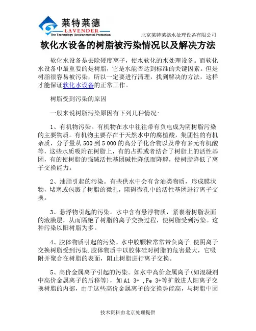 软化水设备的树脂被污染情况以及解决方法