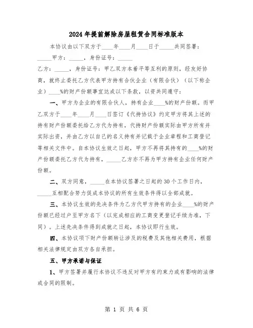 2024年提前解除房屋租赁合同标准版本（三篇）