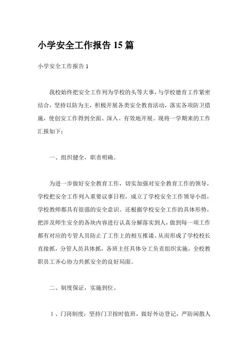 小学安全工作报告15篇