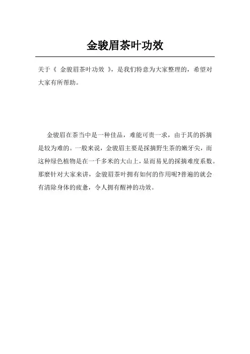 金骏眉茶叶功效