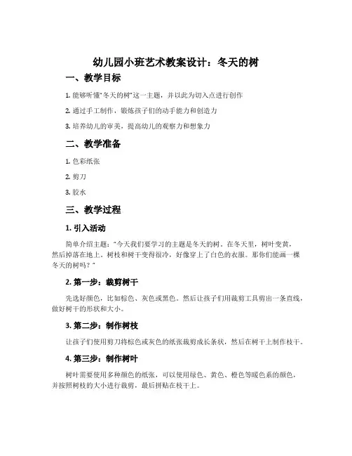 幼儿园小班艺术教案设计：冬天的树