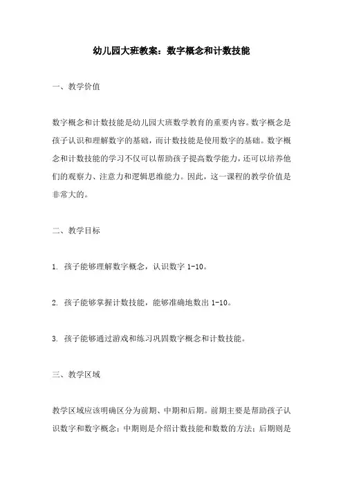 幼儿园大班教案数字概念和计数技能