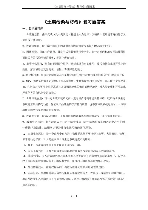 (完整word)《土壤污染与防治》复习总结题答案,推荐文档