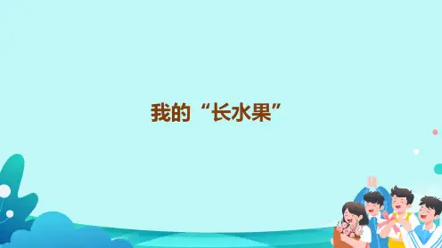 统编版五年级语文上册27《我的“长生果”》课件(共32张PPT)