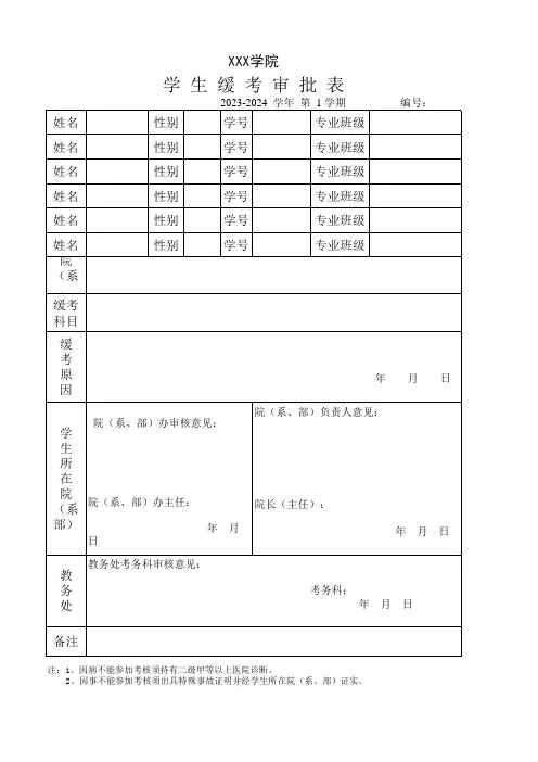 学 生 缓 考 审 批 表