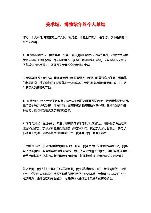 美术馆、博物馆年终个人总结