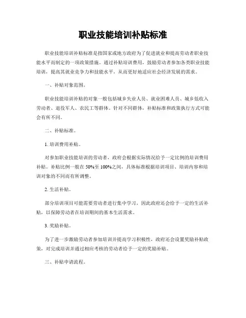 职业技能培训补贴标准