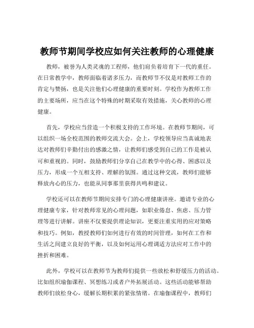 教师节期间学校应如何关注教师的心理健康