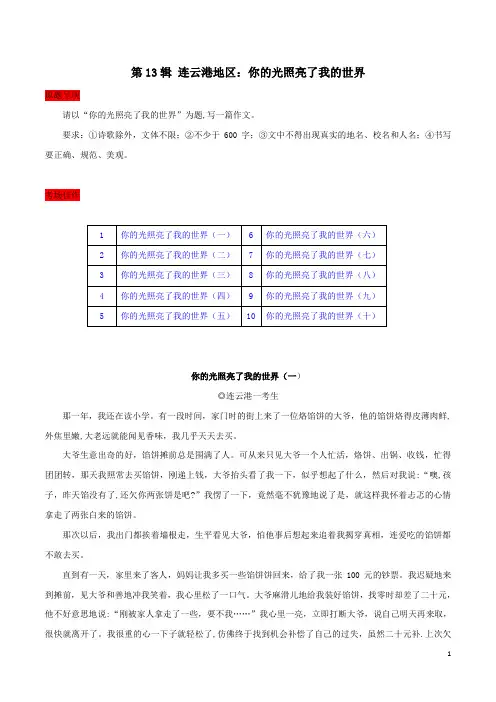 第13辑  连云港地区：你的光照亮了我的世界-2020年中考江苏各地满分作文及点评