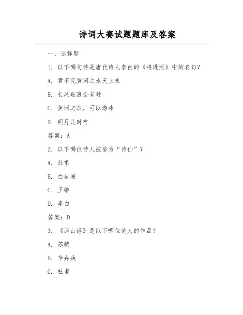 诗词大赛试题题库及答案