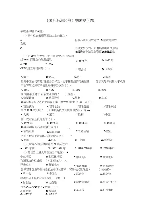 《国际石油经济》期末复习总结题.doc