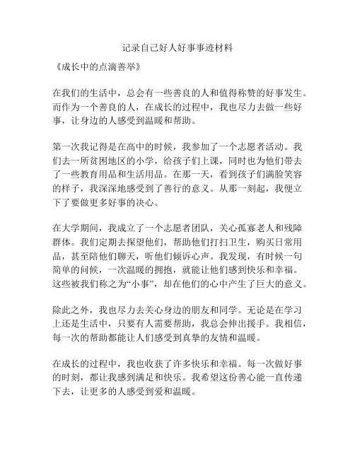记录自己好人好事事迹材料