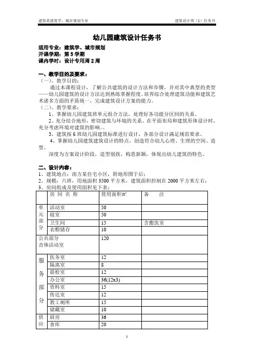 11幼儿园建筑设计任务书任务书