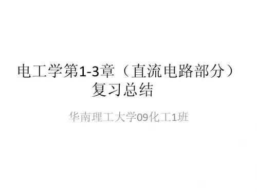 电工学(第六版)上册电工技术部分第1-3章(直流电路部分)复习总结