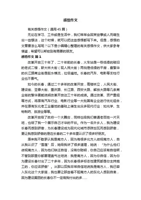 有关感悟作文（通用45篇）