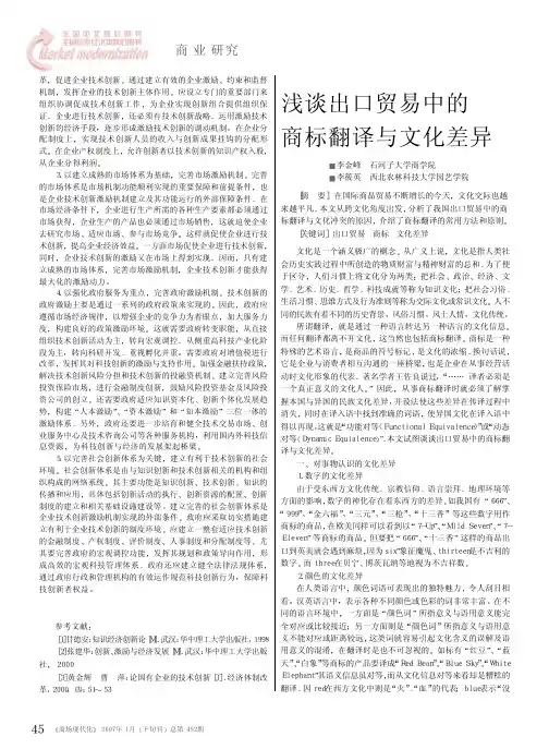 浅谈出口贸易中的商标翻译与文化差异