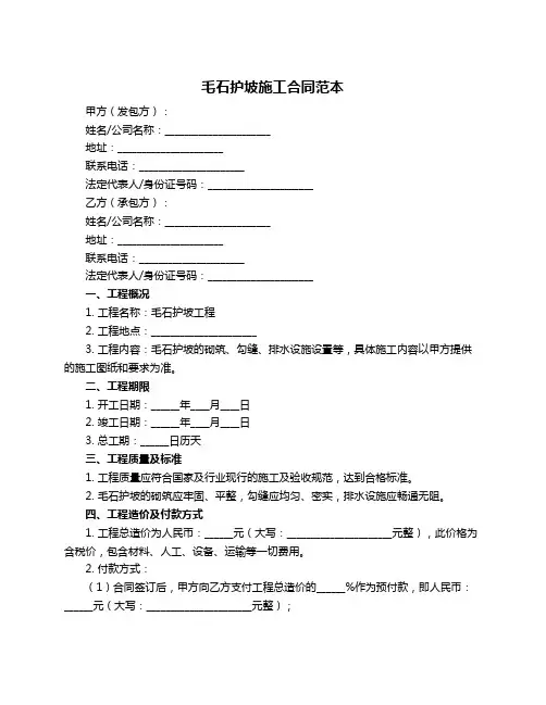 毛石护坡施工合同范本