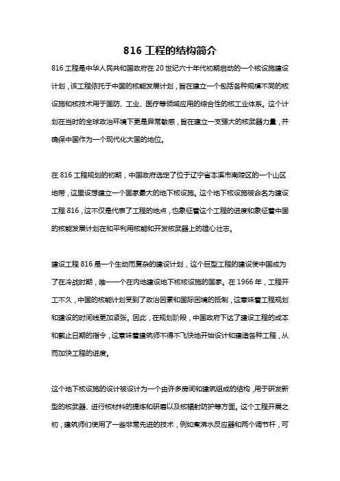 816工程的结构简介