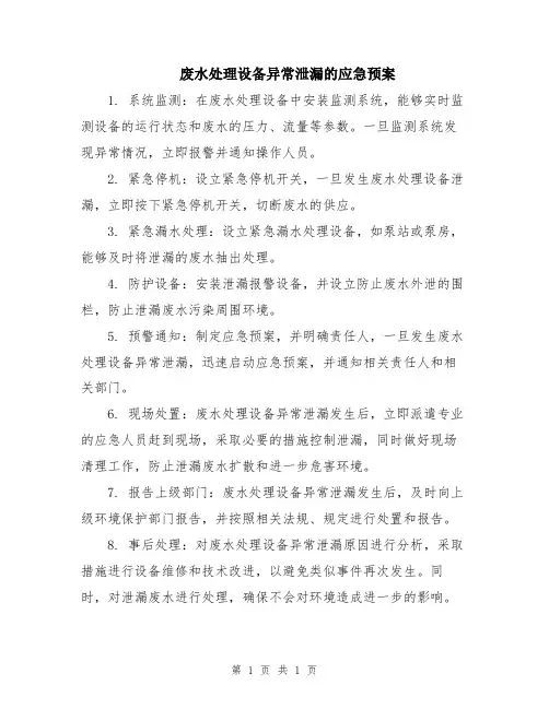 废水处理设备异常泄漏的应急预案