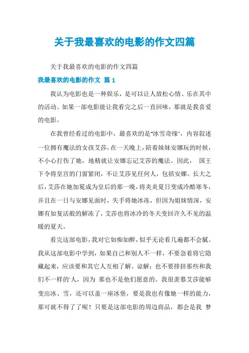 关于我最喜欢的电影的作文四篇