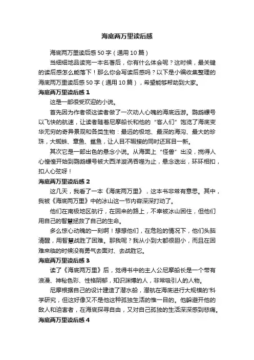 海底两万里读后感50字（通用10篇）