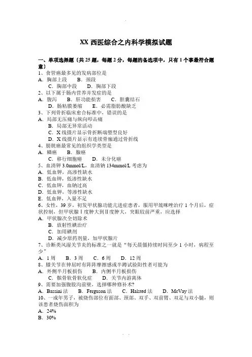 内蒙古西医综合之内科学模拟试题