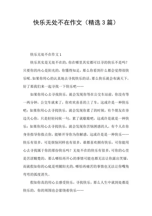 快乐无处不在作文(精选3篇)