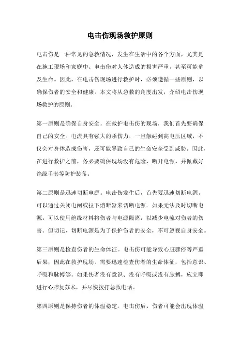 电击伤现场救护原则