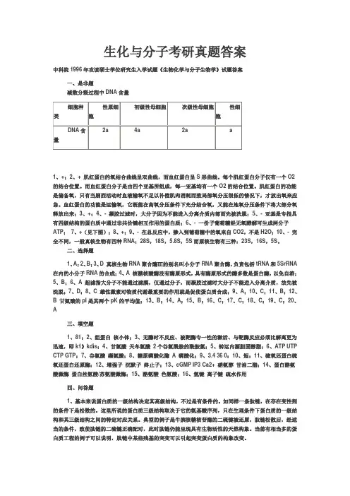 中科院生化与分子考研答案