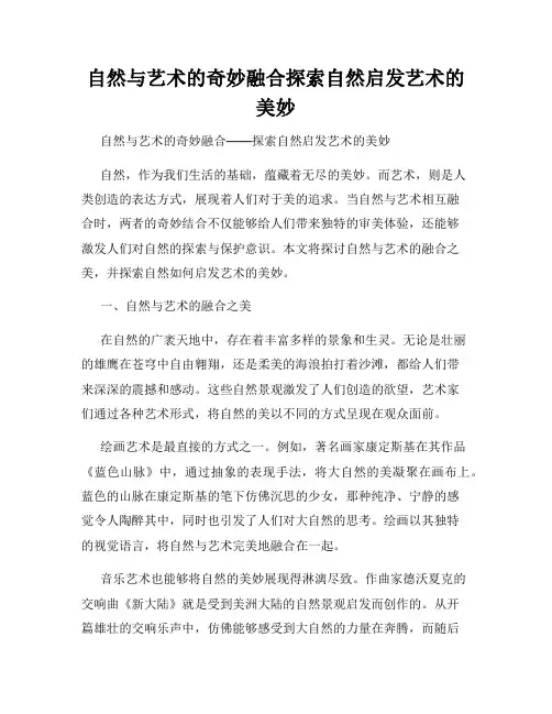 自然与艺术的奇妙融合探索自然启发艺术的美妙