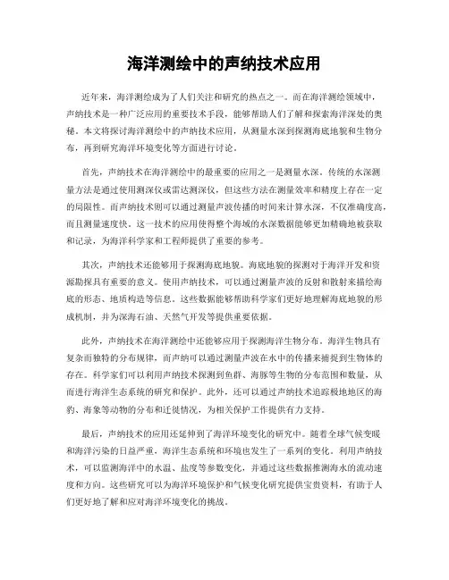 海洋测绘中的声纳技术应用