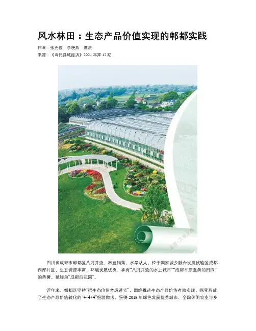 风水林田：生态产品价值实现的郫都实践