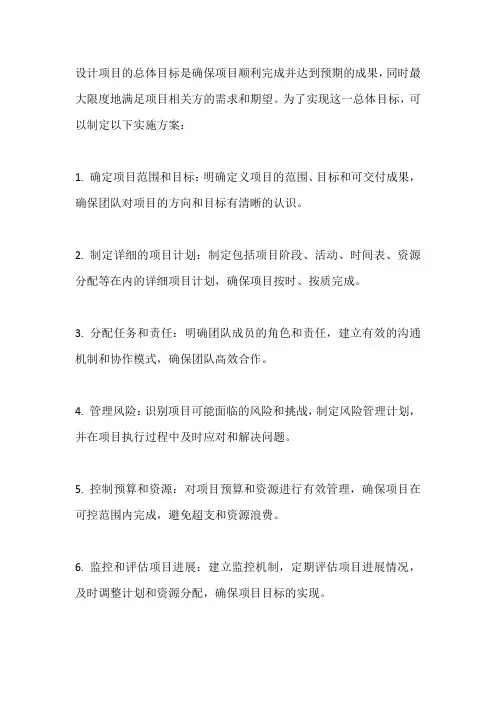 设计项目总体目标及实施方案