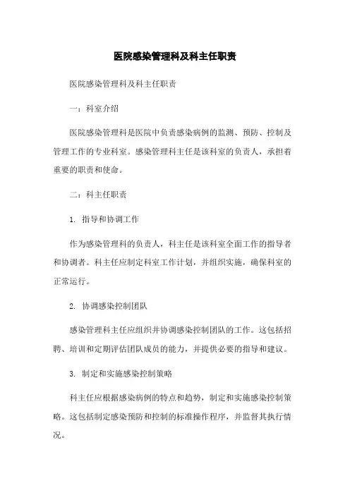 医院感染管理科及科主任职责