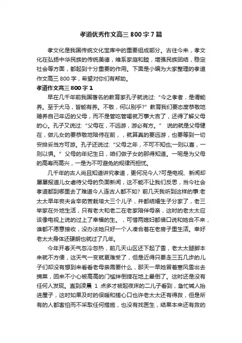 孝道优秀作文高三800字7篇