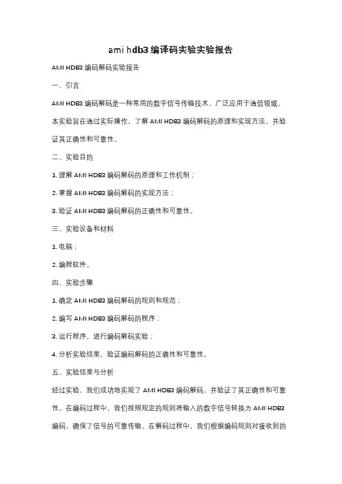 ami hdb3编译码实验实验报告