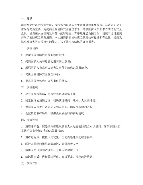 医院消防应急预案演练评价