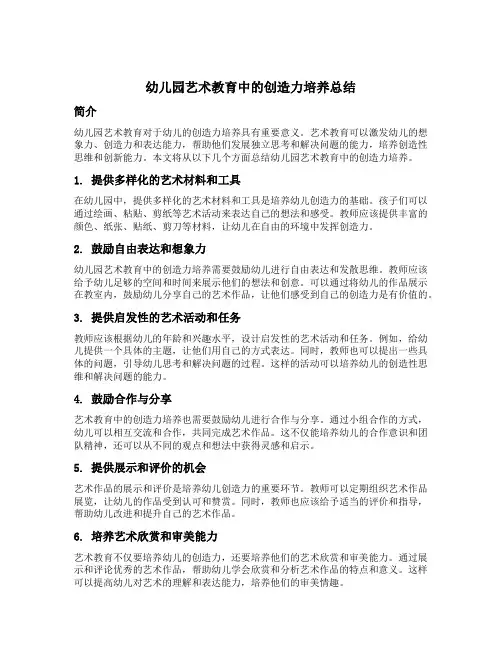 幼儿园艺术教育中的创造力培养总结