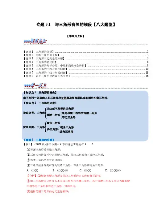 专题9.1 与三角形有关的线段【八大题型】(举一反三)(华东师大版)(解析版)