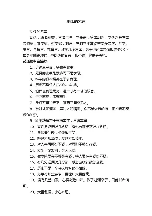 胡适的名言