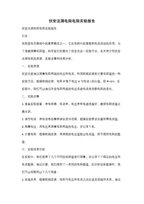 伏安法测电阻电阻实验报告