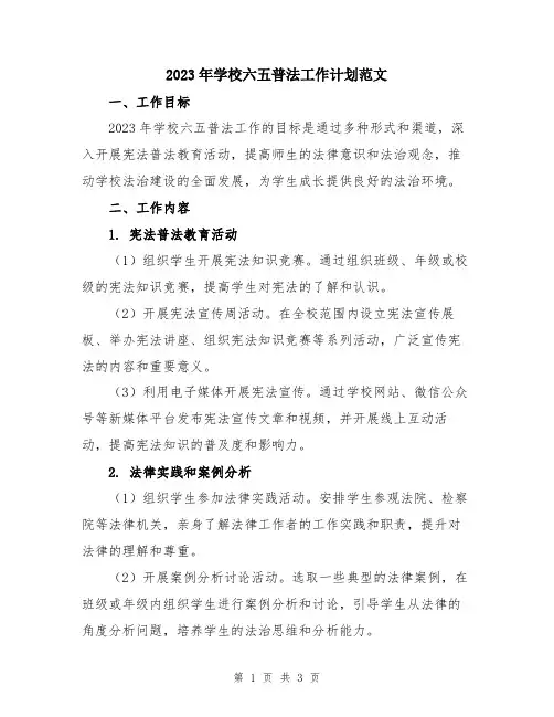 2023年学校六五普法工作计划范文