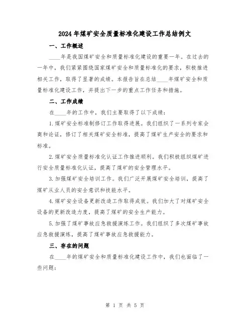 2024年煤矿安全质量标准化建设工作总结例文（2篇）