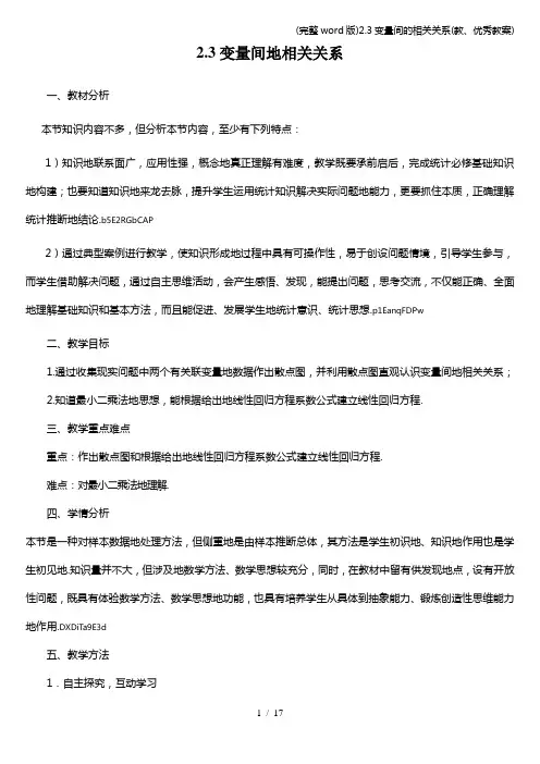 (完整word版)2.3变量间的相关关系(教、优秀教案)
