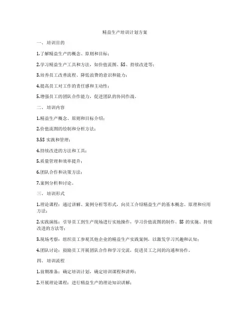 精益生产培训计划方案