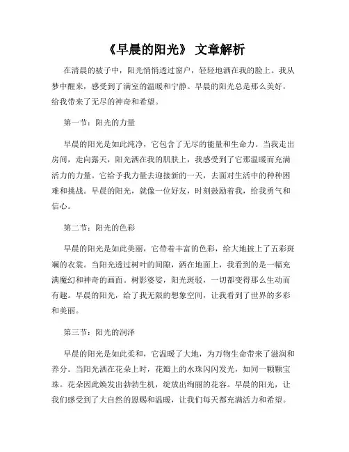 《早晨的阳光》 文章解析