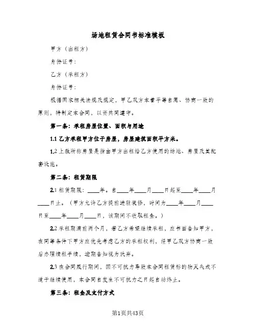场地租赁合同书标准模板(9篇)