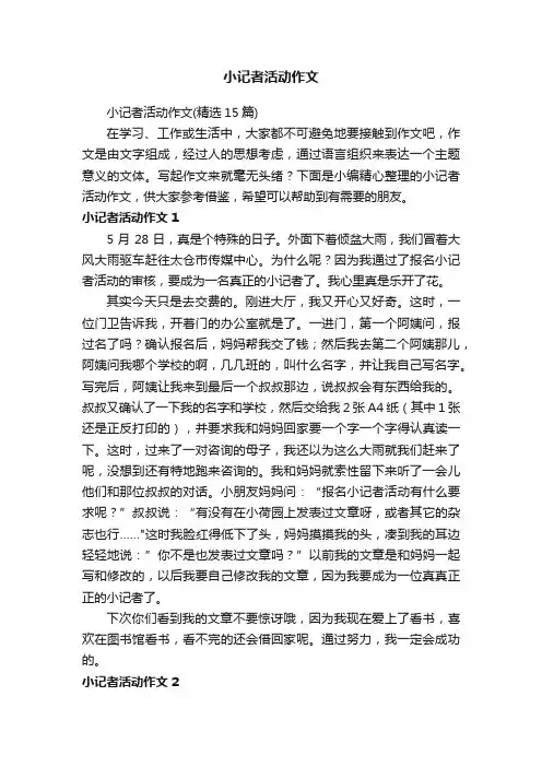 小记者活动作文（精选15篇）