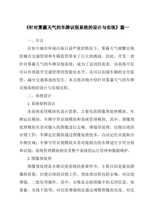 《2024年针对雾霾天气的车牌识别系统的设计与实现》范文