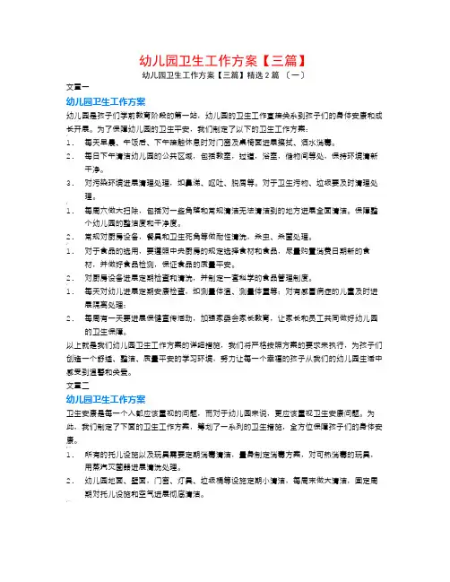 幼儿园卫生工作计划【三篇】2篇